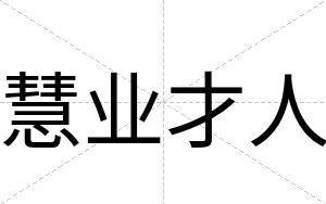 慧业才人