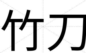 竹刀