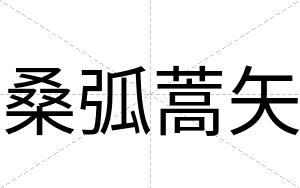 桑弧蒿矢
