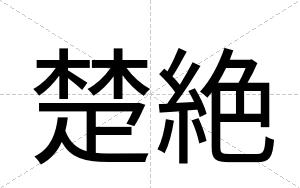楚絶