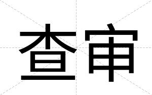 查审