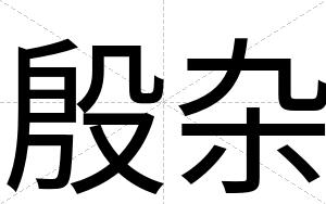 殷杂