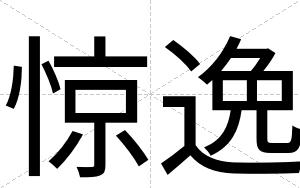 惊逸