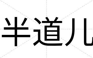 半道儿