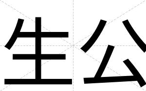生公