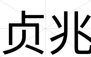 贞兆
