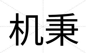 机秉
