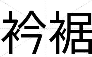 衿裾