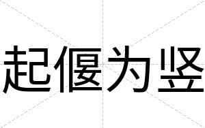 起偃为竖
