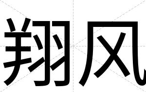 翔风