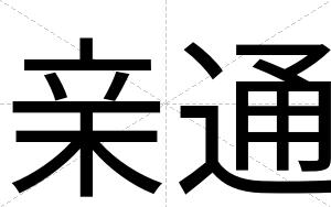 亲通