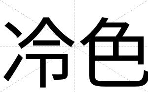 冷色