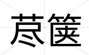 荩箧