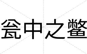 瓮中之鳖