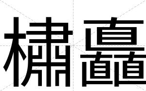 橚矗