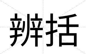 辨括
