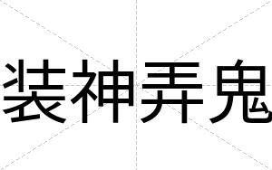 装神弄鬼