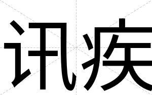 讯疾