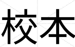 校本