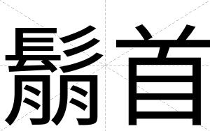 鬅首