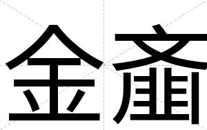 金齑