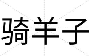 骑羊子
