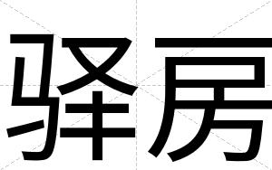 驿房