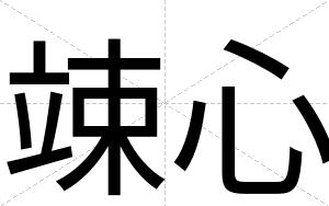 竦心