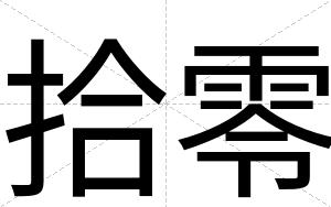 拾零