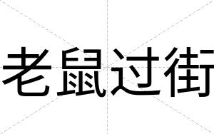 老鼠过街