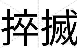 捽搣