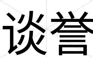 谈誉