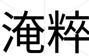 淹粹