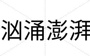 汹涌澎湃