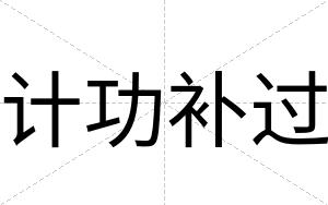 计功补过