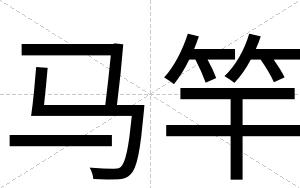 马竿