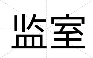 监室