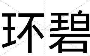 环碧