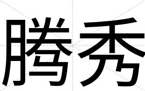 腾秀