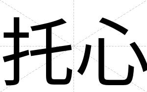 托心