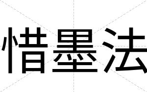 惜墨法