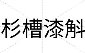 杉槽漆斛