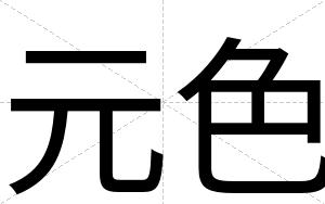 元色