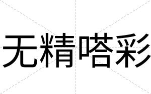 无精嗒彩