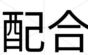 配合
