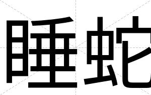 睡蛇