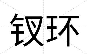 钗环