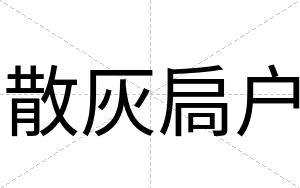 散灰扃户