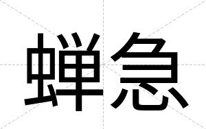 蝉急