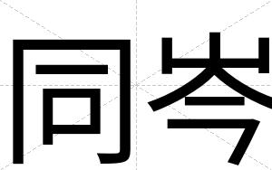 同岑